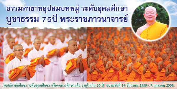 โครงการธรรมทายาทอุปสมบทหมู่ บูชาธรรม 75 ปี พระราชภาวนาจารย์