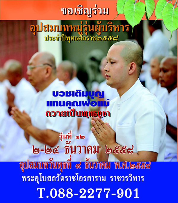 อุปสมบทหมู่ รุ่นผู้บริหาร รุ่นที่ 12 วันที่ 2 - 24 ธันวาคม พ.ศ.2558